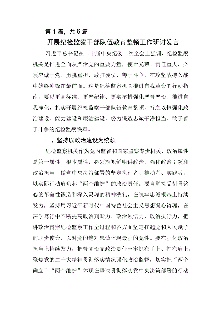 2023年开展纪检监察干部队伍教育整顿工作交流发言材料.docx_第1页