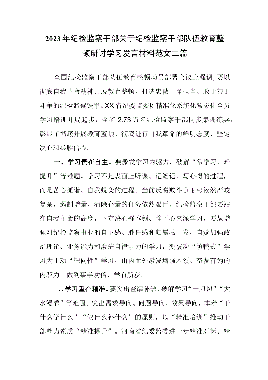 2023年纪检监察干部关于纪检监察干部队伍教育整顿研讨学习发言材料范文二篇.docx_第1页