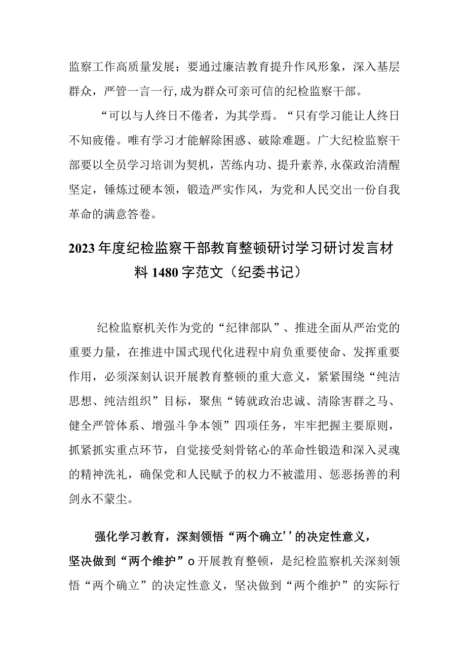 2023年纪检监察干部关于纪检监察干部队伍教育整顿研讨学习发言材料范文二篇.docx_第3页