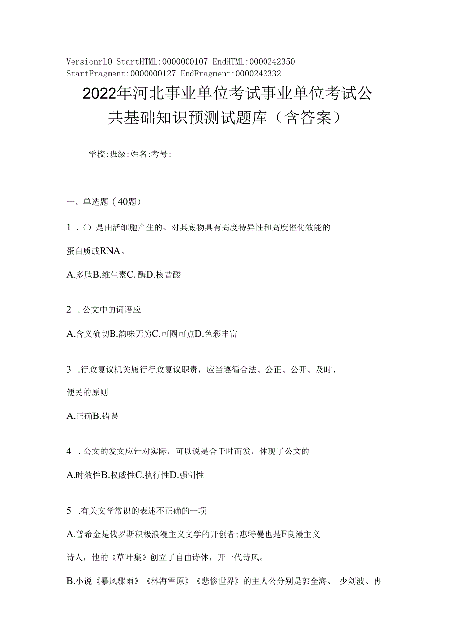 2023年河北事业单位考试事业单位考试公共基础知识预测试题库(含答案).docx_第1页