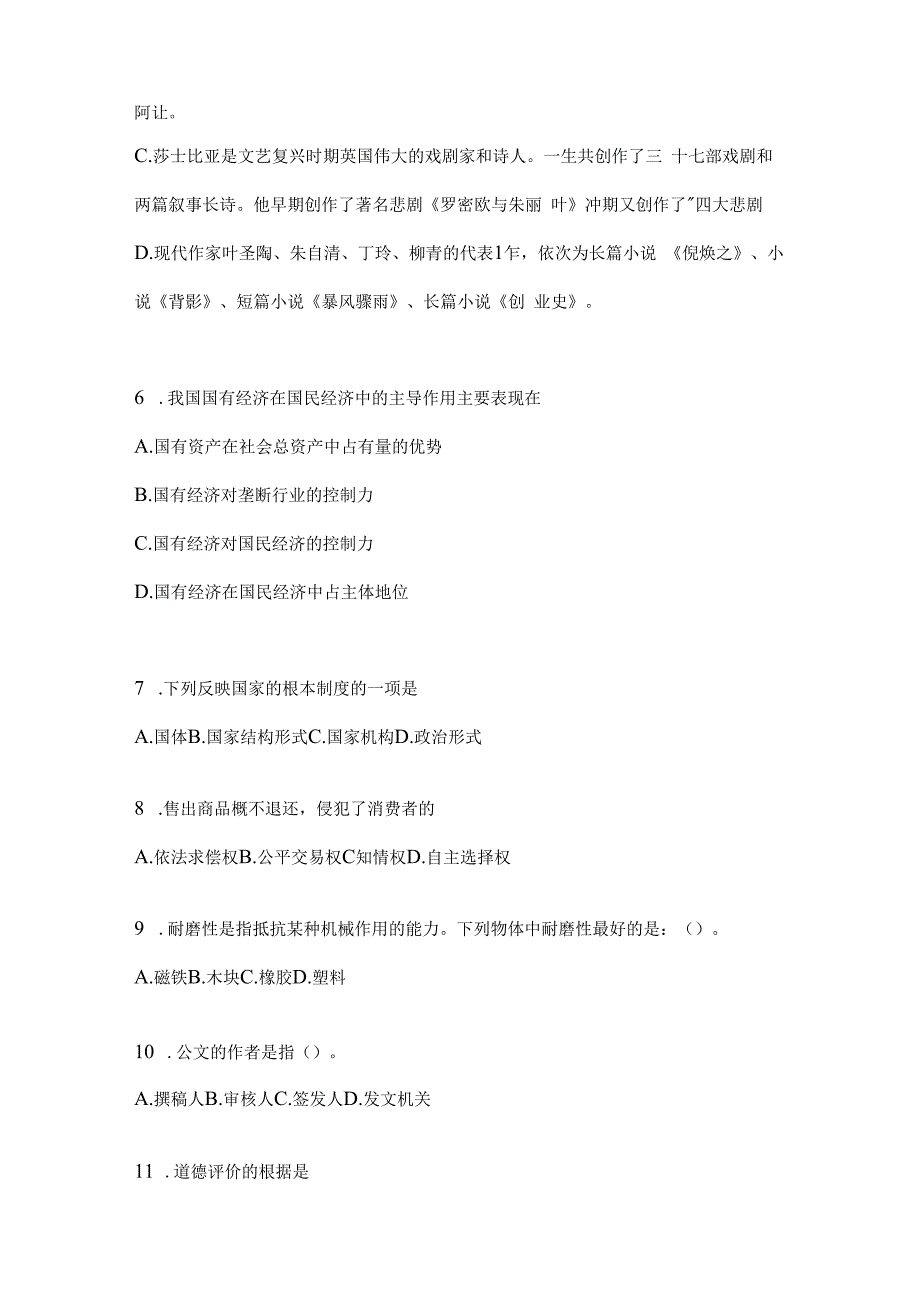 2023年河北事业单位考试事业单位考试公共基础知识预测试题库(含答案).docx_第2页