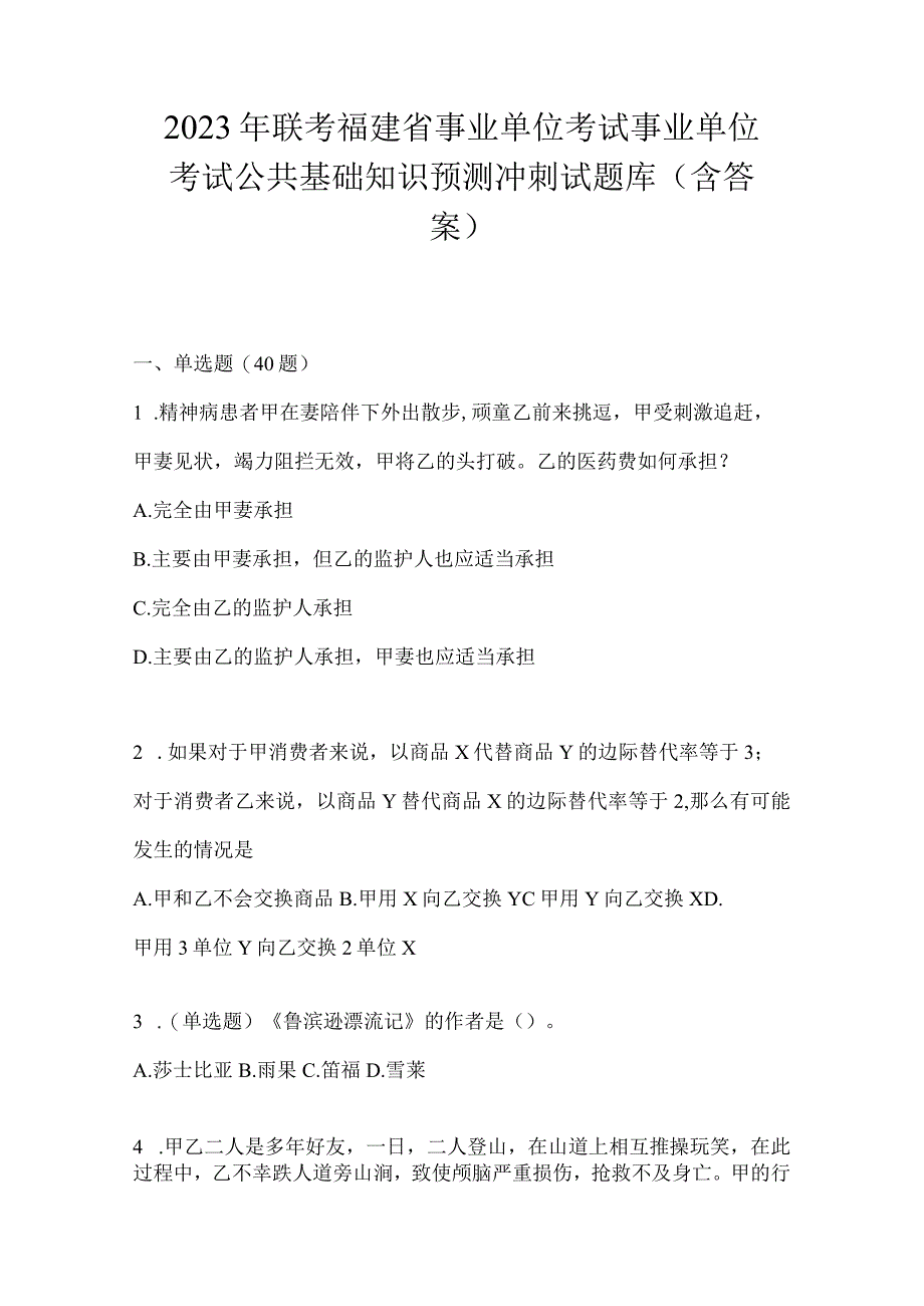 2023年联考福建省事业单位考试事业单位考试公共基础知识预测冲刺试题库(含答案).docx_第1页