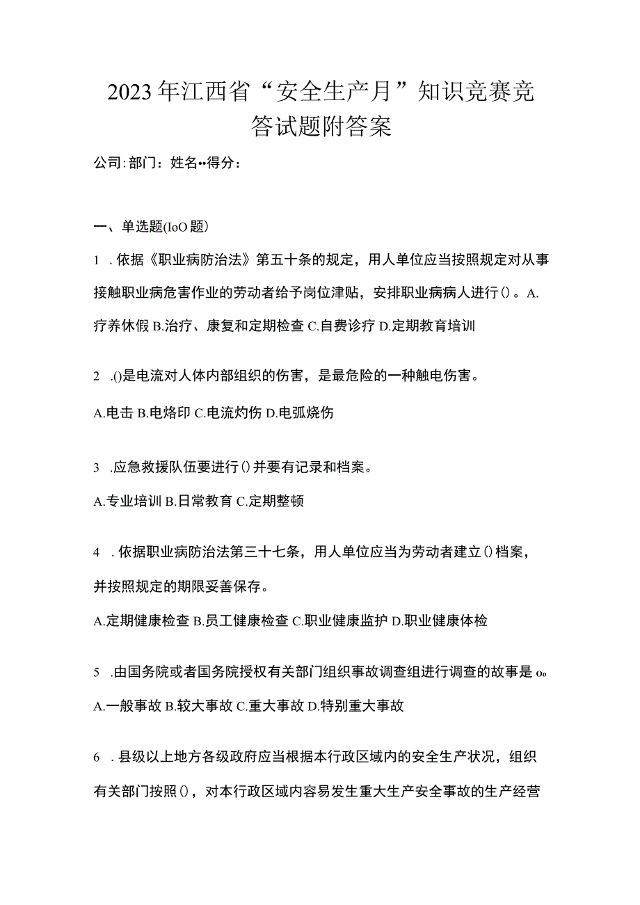 2023年江西省安全生产月知识竞赛竞答试题附答案.docx_第1页