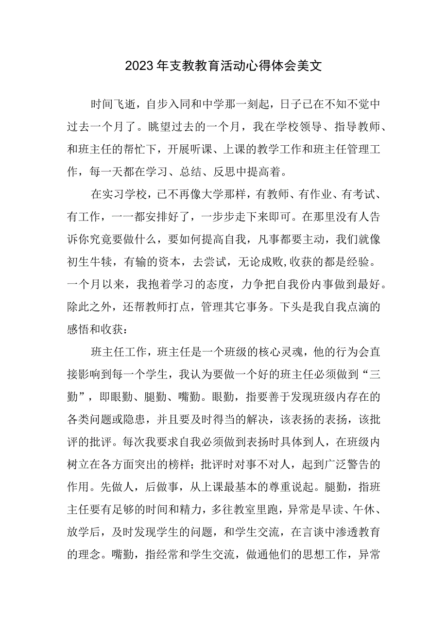 2023年支教教育活动心得体会美文.docx_第1页