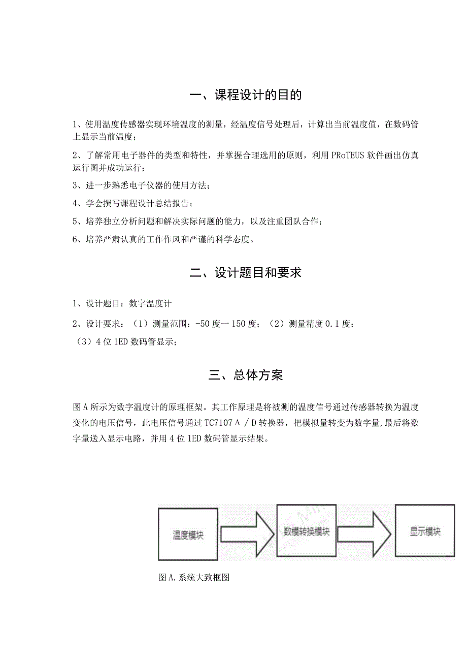 2023年电子技术综合设计数字温度计设计报告书.docx_第3页