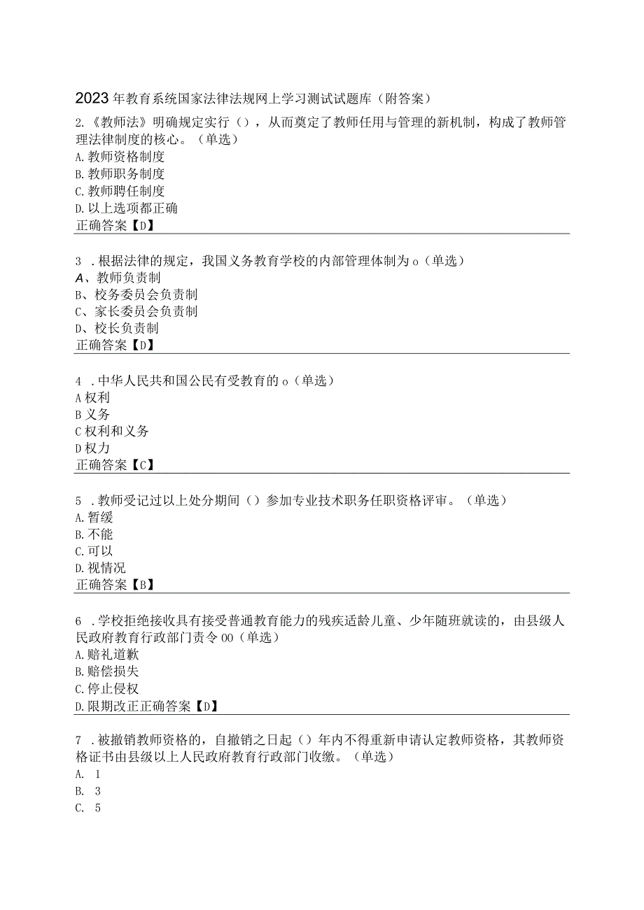 2023年教育系统国家法律法规网上学习测试试题库.docx_第1页