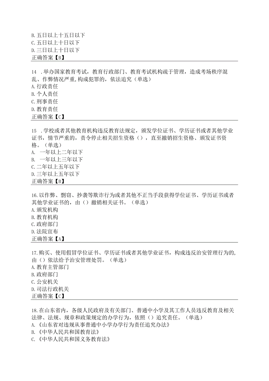 2023年教育系统国家法律法规网上学习测试试题库.docx_第3页