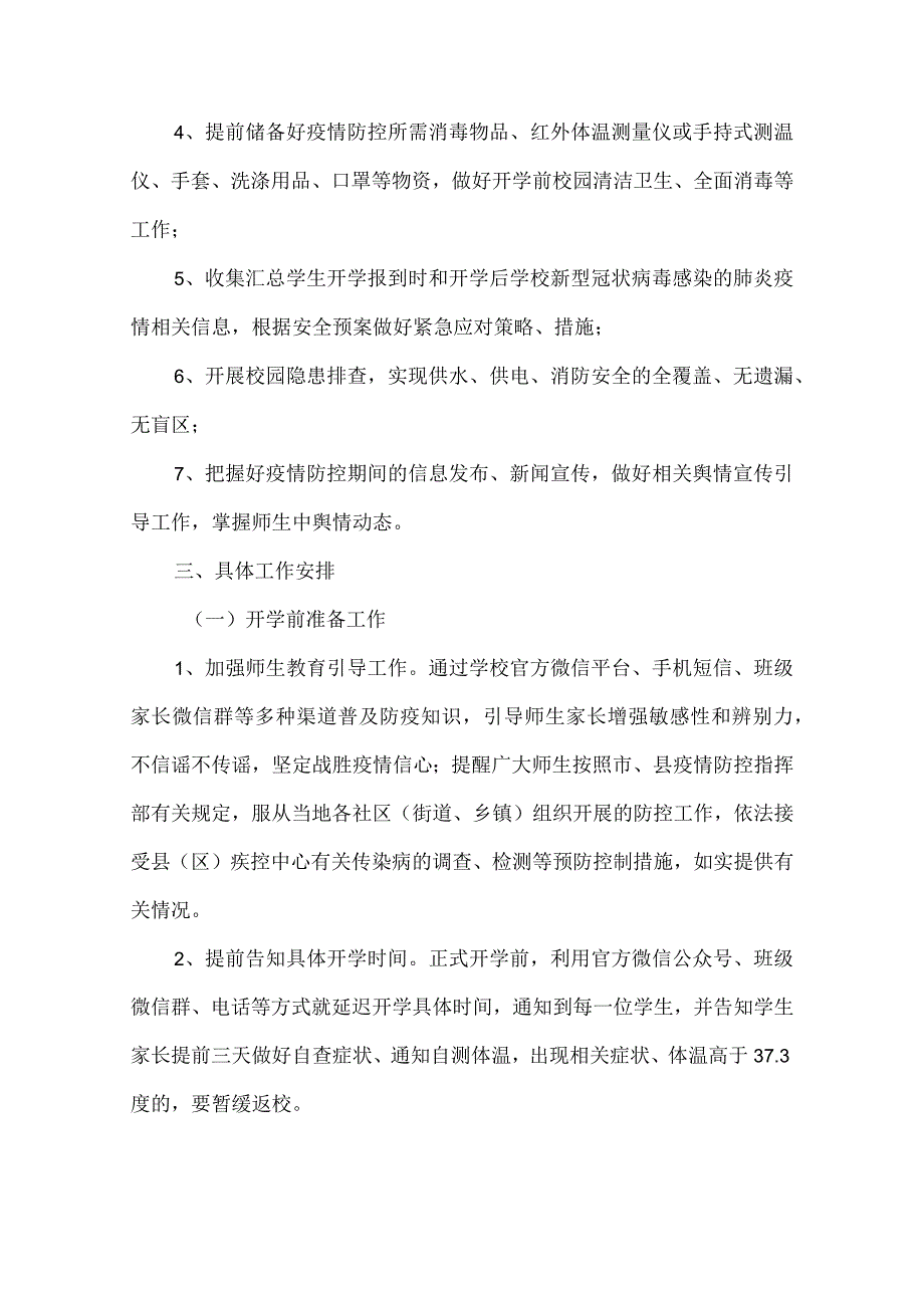 2023年春季学期开学工作方案（新冠疫情）.docx_第2页