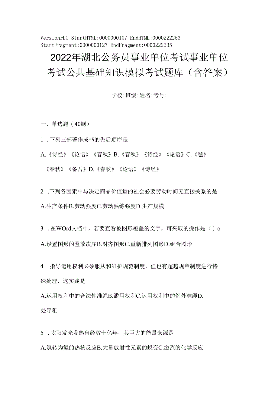 2023年湖北公务员事业单位考试事业单位考试公共基础知识模拟考试题库(含答案).docx_第1页