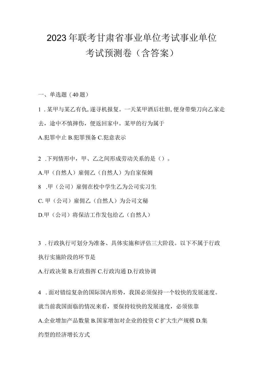 2023年联考甘肃省事业单位考试事业单位考试预测卷(含答案).docx_第1页