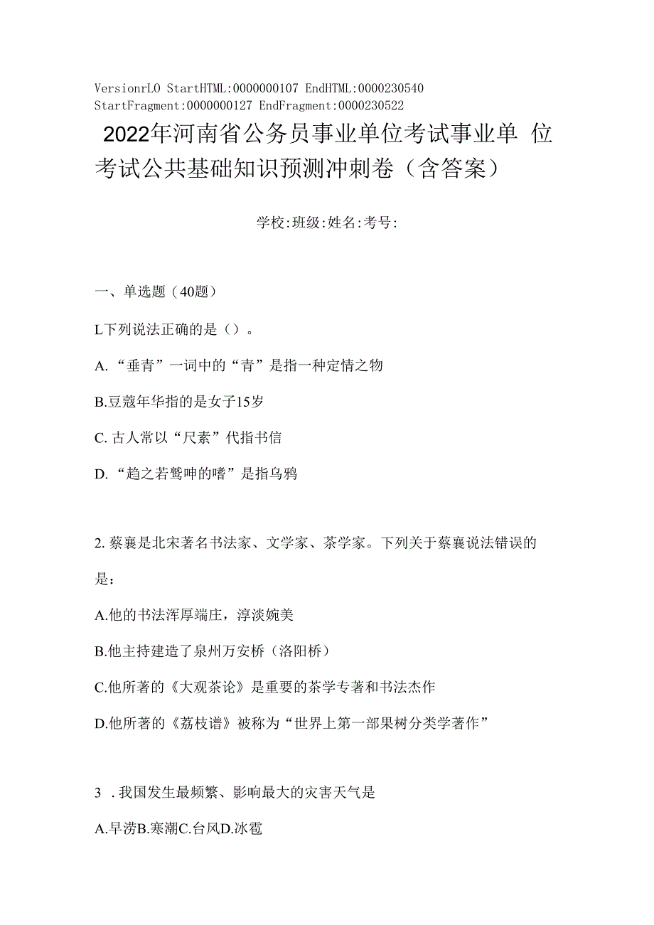 2023年河南省公务员事业单位考试事业单位考试公共基础知识预测冲刺卷(含答案).docx_第1页