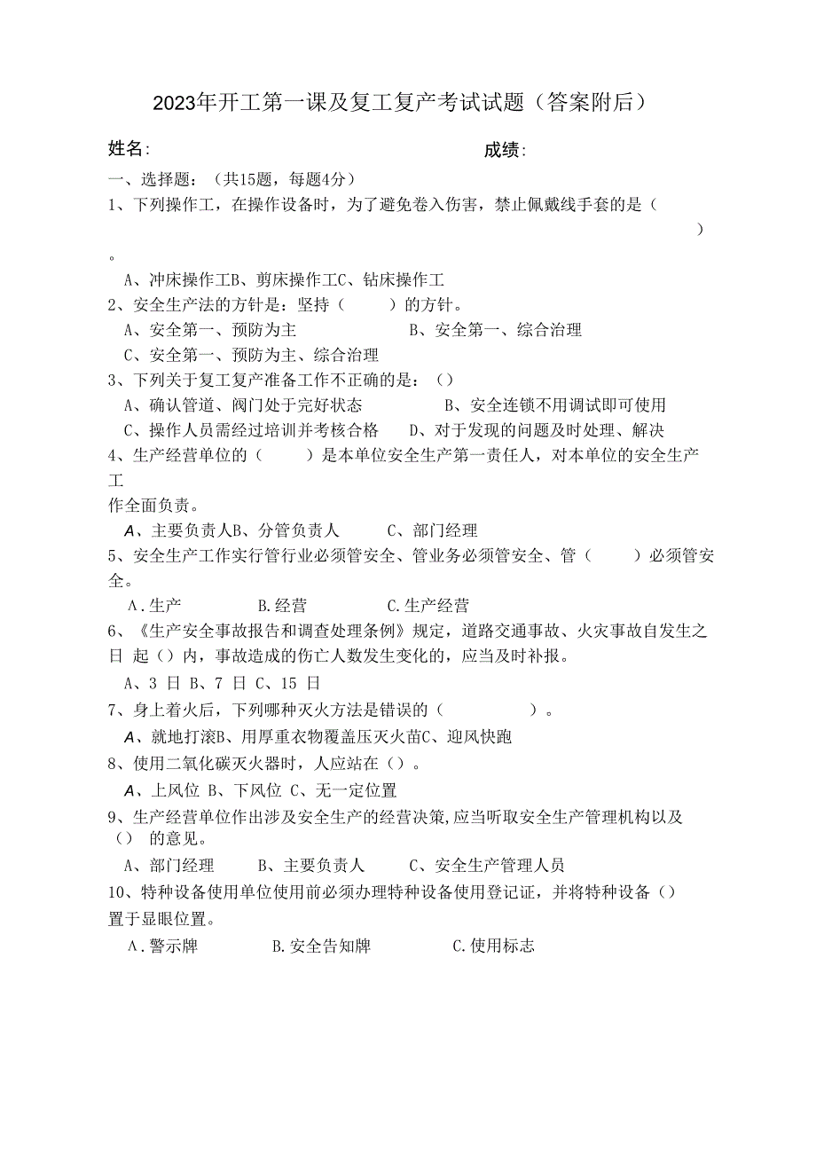 2023年开工第一课及复工复产考试试题（含答案）.docx_第1页