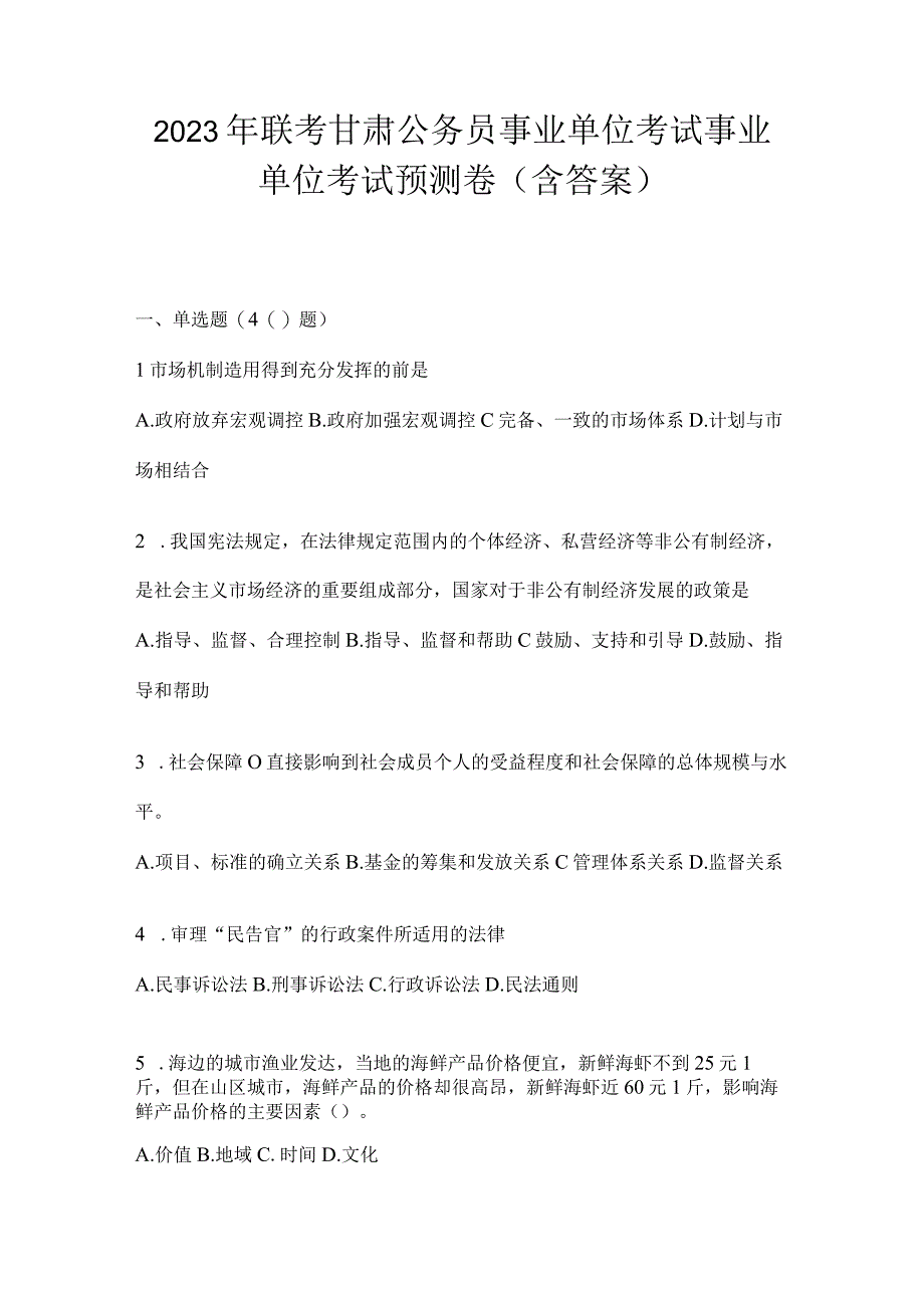 2023年联考甘肃公务员事业单位考试事业单位考试预测卷(含答案).docx_第1页