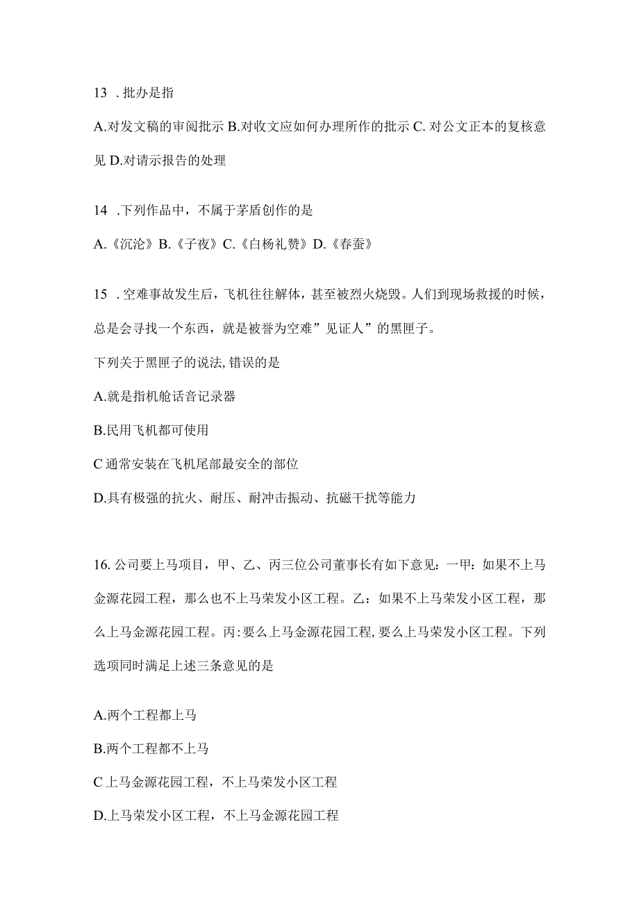 2023年联考甘肃公务员事业单位考试事业单位考试预测卷(含答案).docx_第3页