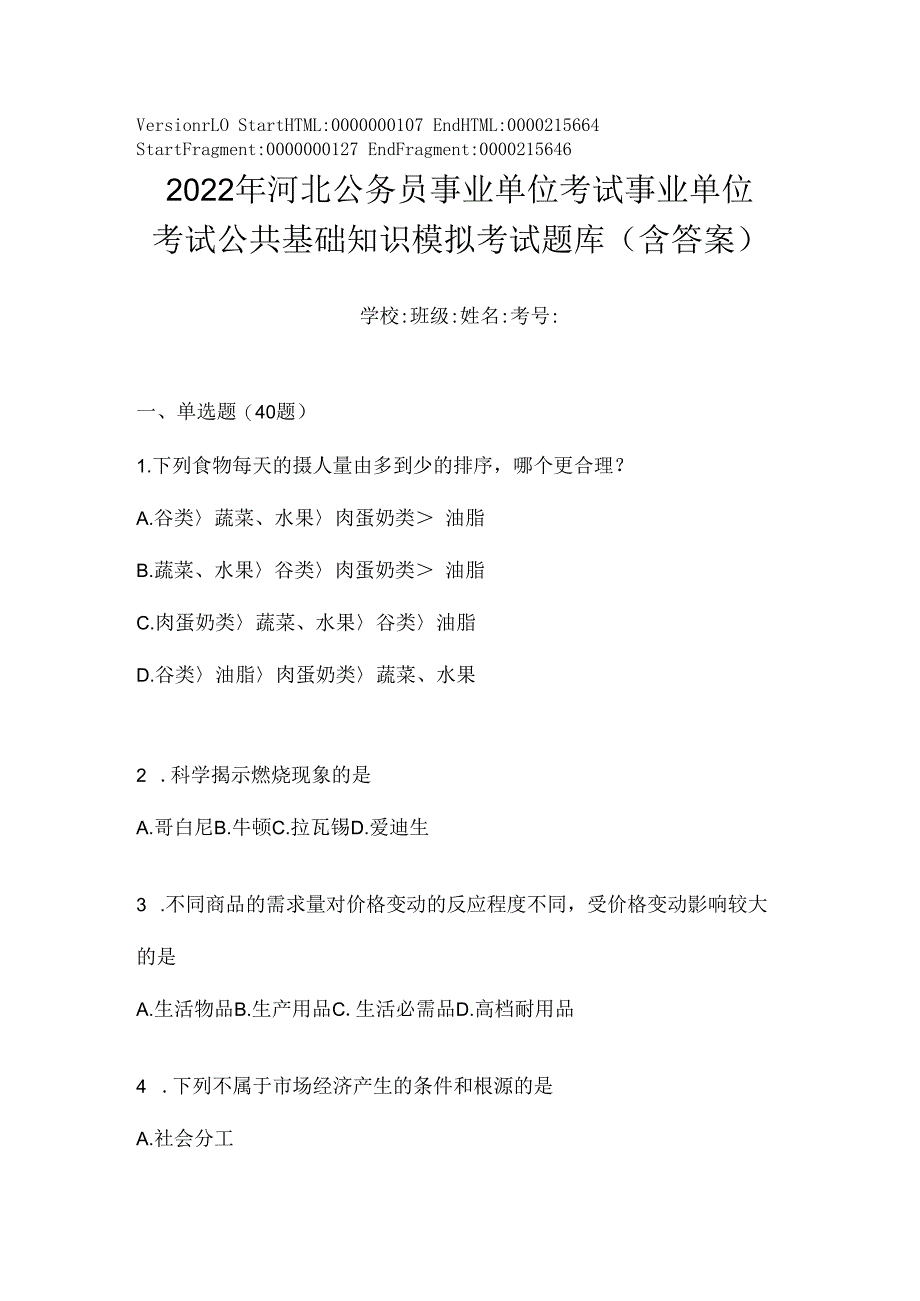 2023年河北公务员事业单位考试事业单位考试公共基础知识模拟考试题库(含答案).docx_第1页