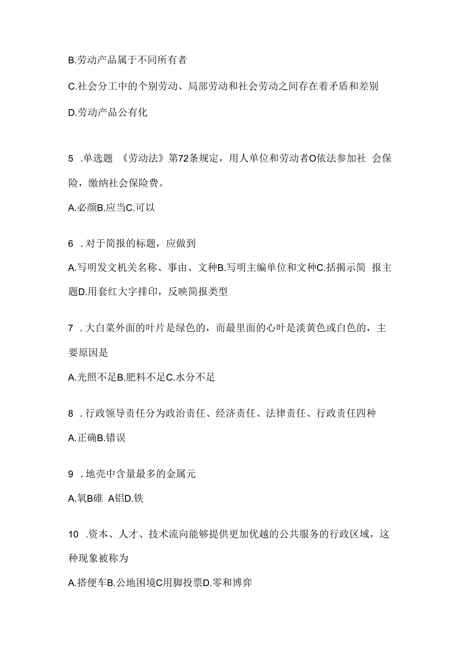 2023年河北公务员事业单位考试事业单位考试公共基础知识模拟考试题库(含答案).docx_第2页