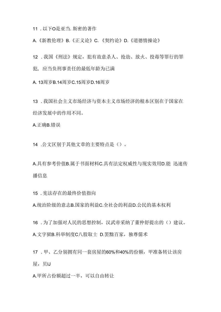 2023年河北公务员事业单位考试事业单位考试公共基础知识模拟考试题库(含答案).docx_第3页