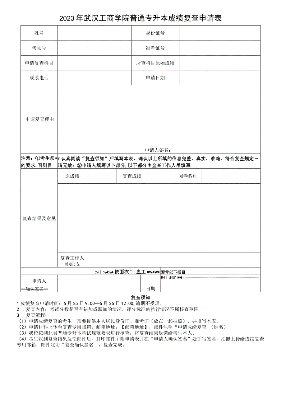 2023年武汉工商学院普通专升本成绩复查申请表模板.docx_第1页