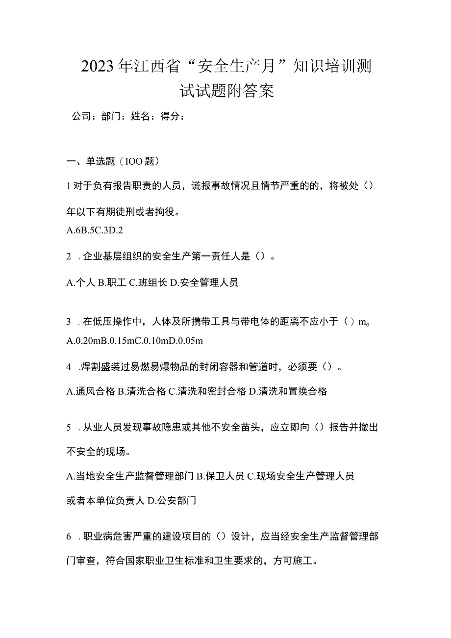 2023年江西省安全生产月知识培训测试试题附答案.docx_第1页