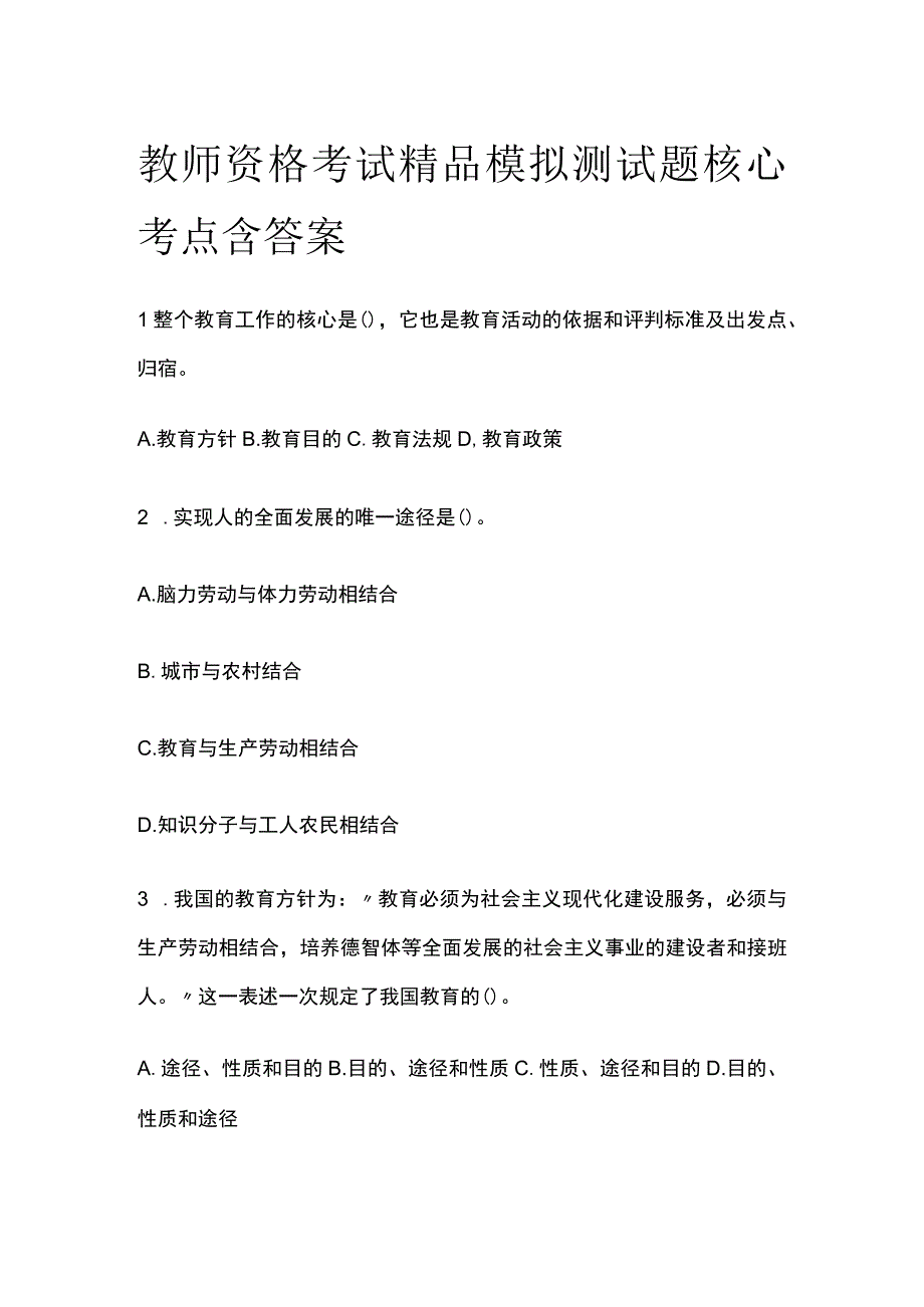 2023年版教师资格考试精品模拟测试题核心考点含答案ff.docx_第1页