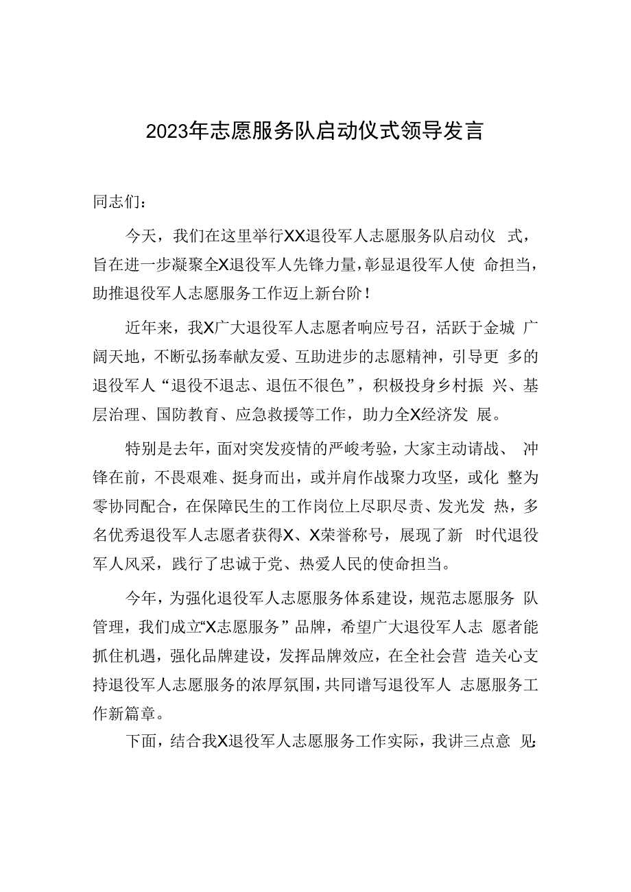 2023年志愿服务队启动仪式领导发言.docx_第1页