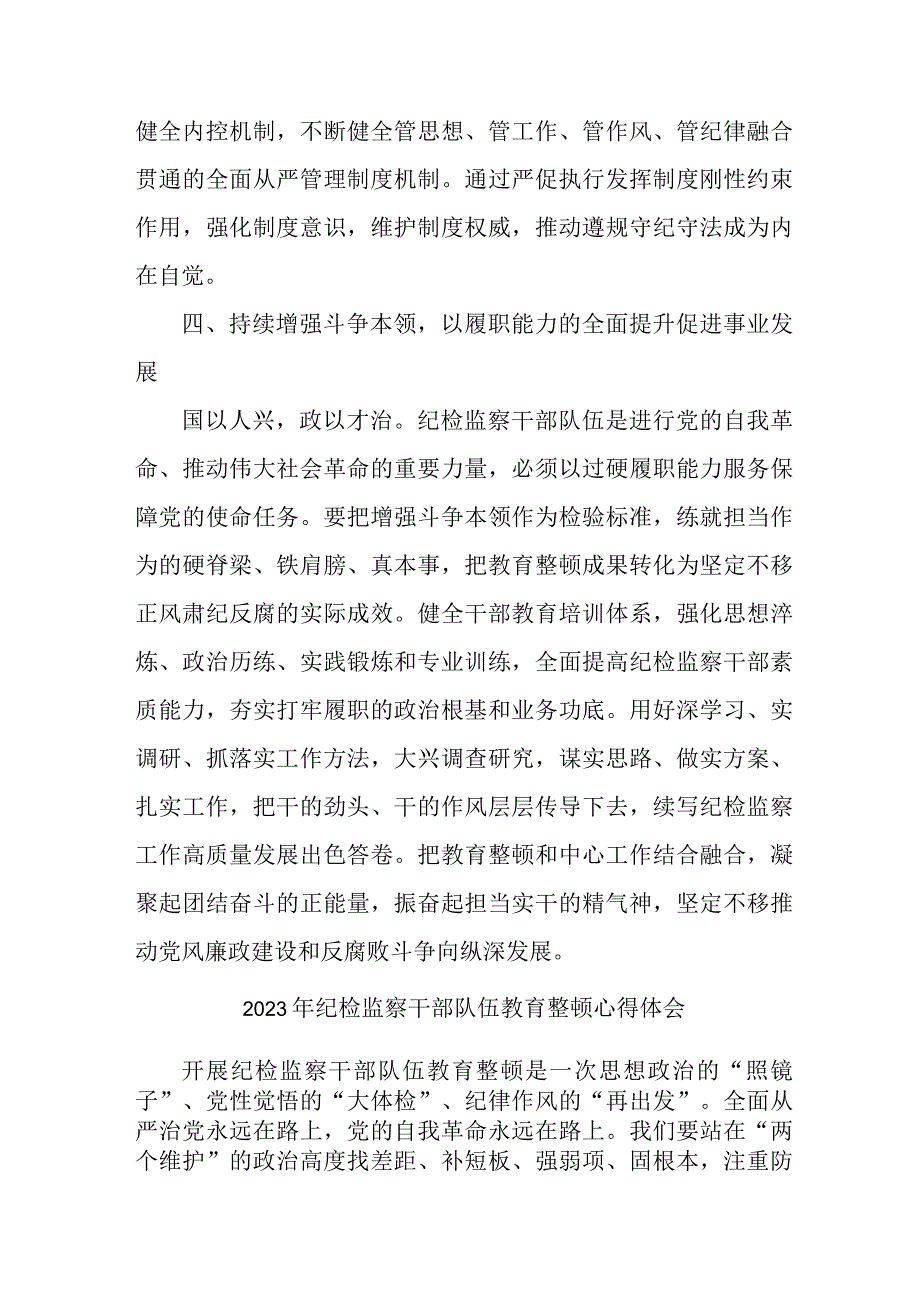 2023年新版全省纪检监察干部队伍思想教育整顿个人心得体会 （汇编8份）.docx_第3页