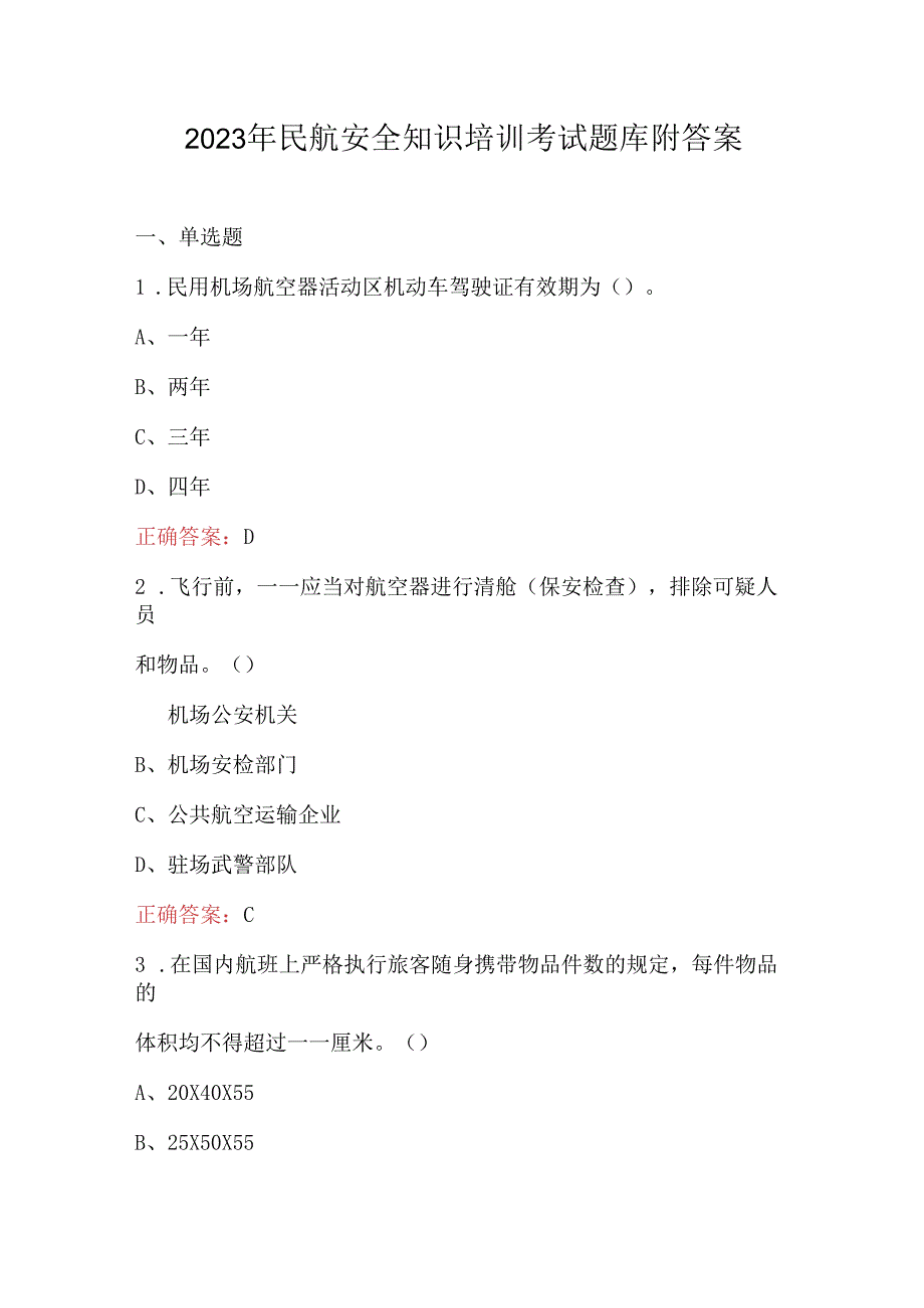 2023年民航安全知识培训考试题库附答案.docx_第1页