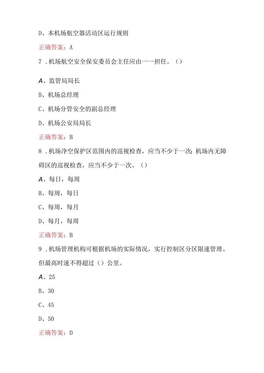 2023年民航安全知识培训考试题库附答案.docx_第3页