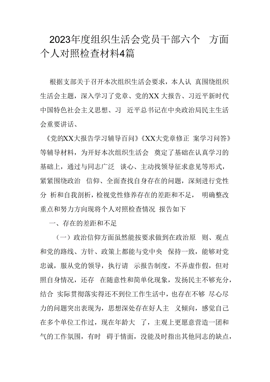 2023年度组织生活会党员干部六个方面个人对照检查材料4篇.docx_第1页