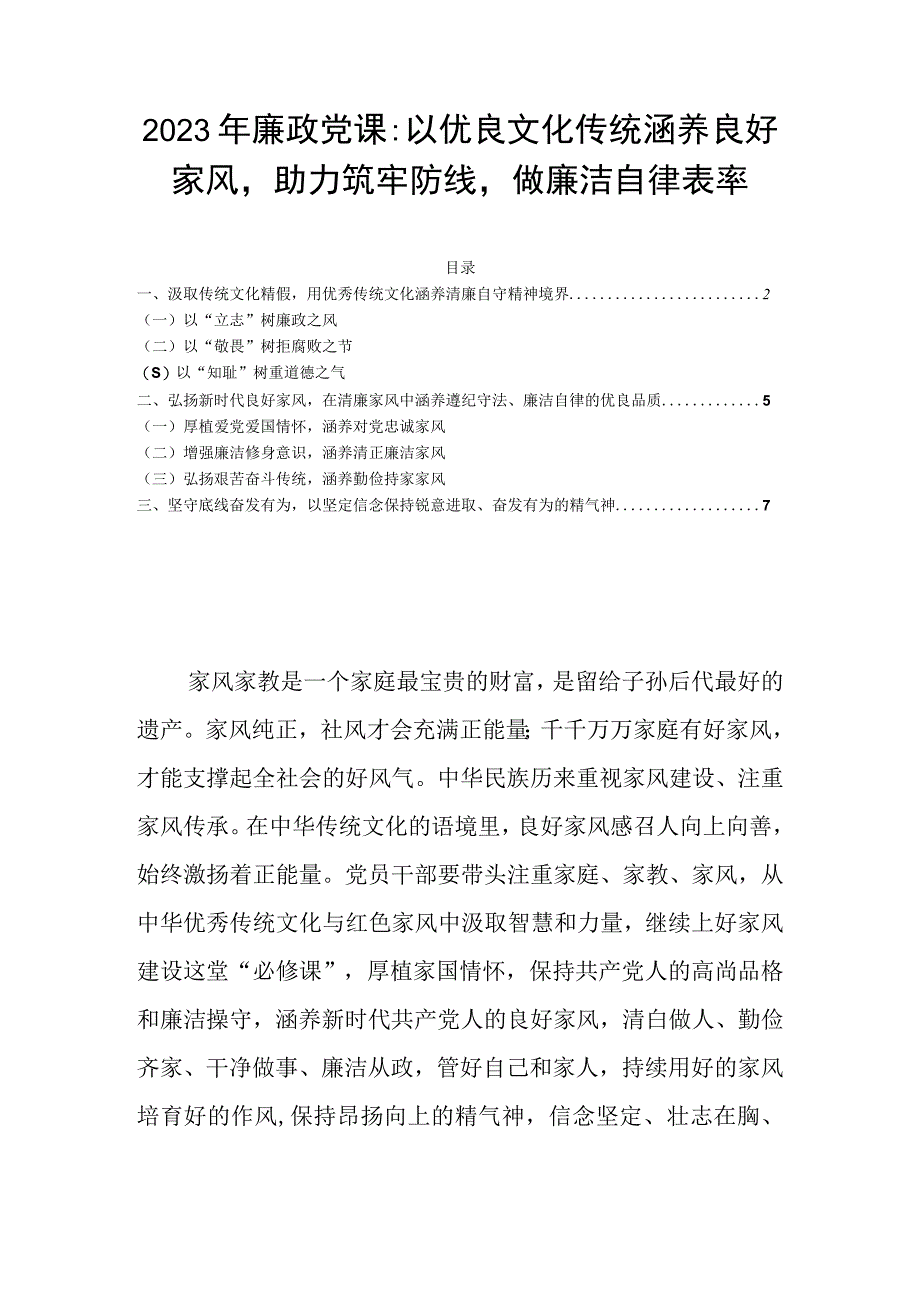 2023年廉政党课：以优良文化传统涵养良好家风助力筑牢防线做廉洁自律表率.docx_第1页