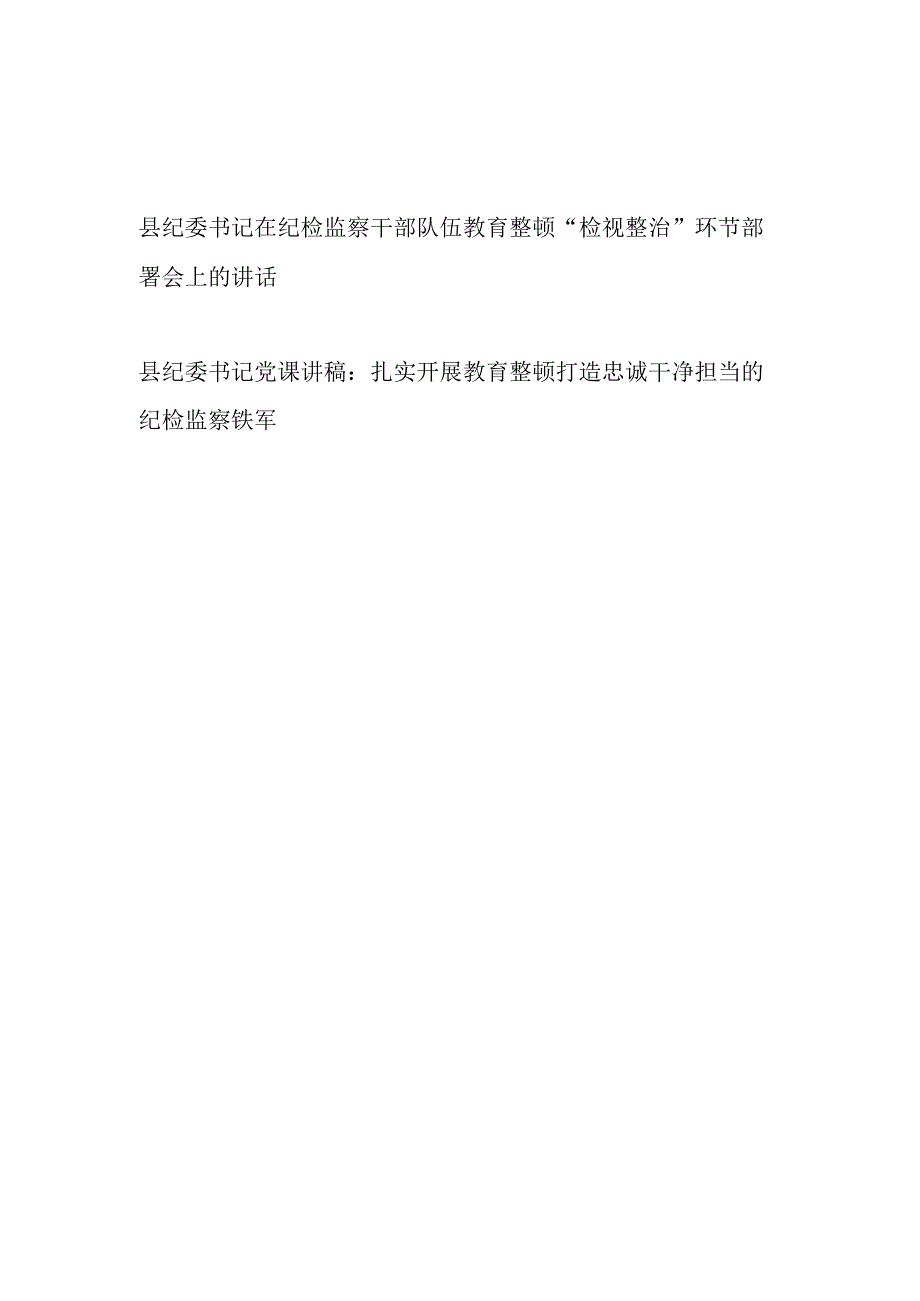 2023年某县纪委书记在纪检监察干部队伍教育整顿检视整治环节部署会上的讲话发言和党课讲稿.docx_第1页