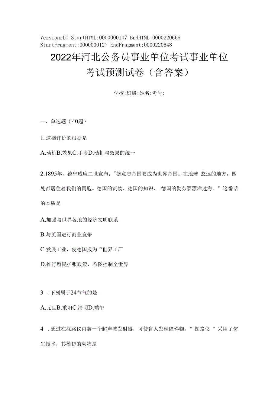 2023年河北公务员事业单位考试事业单位考试预测试卷(含答案).docx_第1页