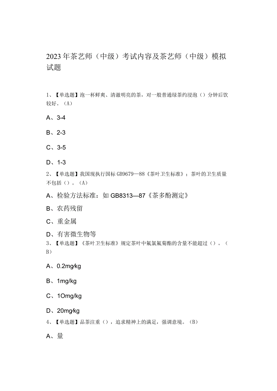 2023年茶艺师中级考试内容及茶艺师中级模拟试题.docx_第1页