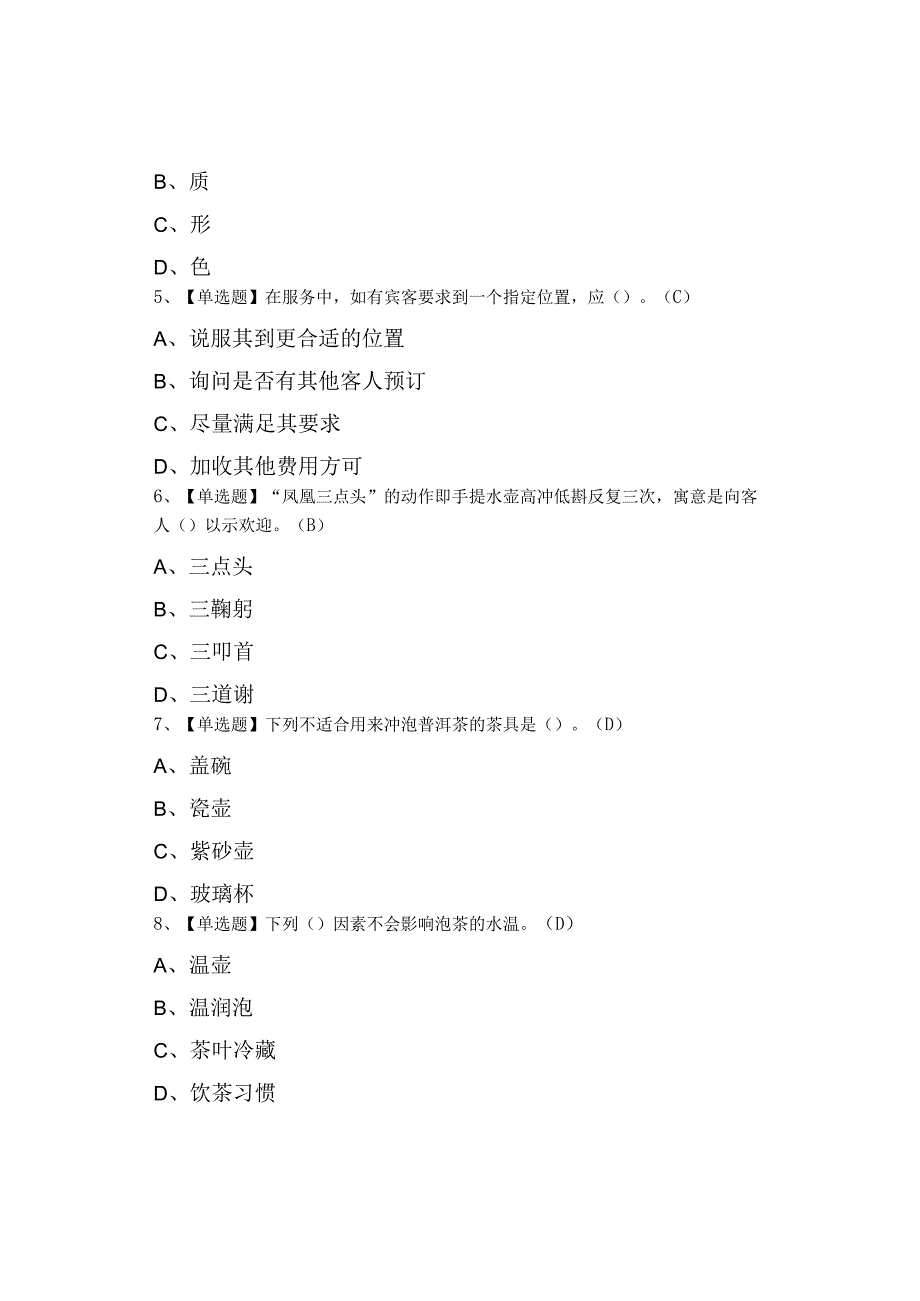 2023年茶艺师中级考试内容及茶艺师中级模拟试题.docx_第2页