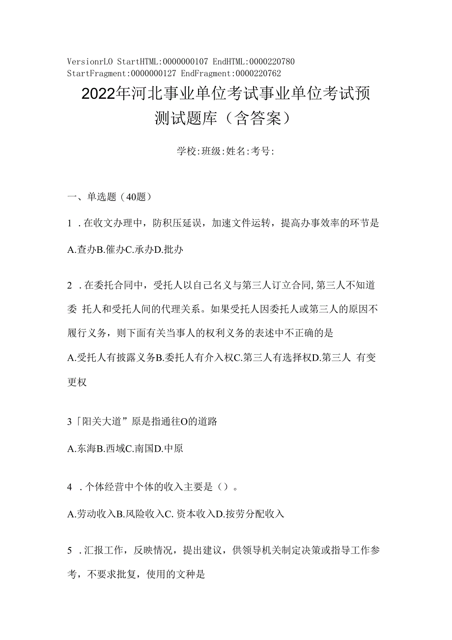 2023年河北事业单位考试事业单位考试预测试题库(含答案).docx_第1页