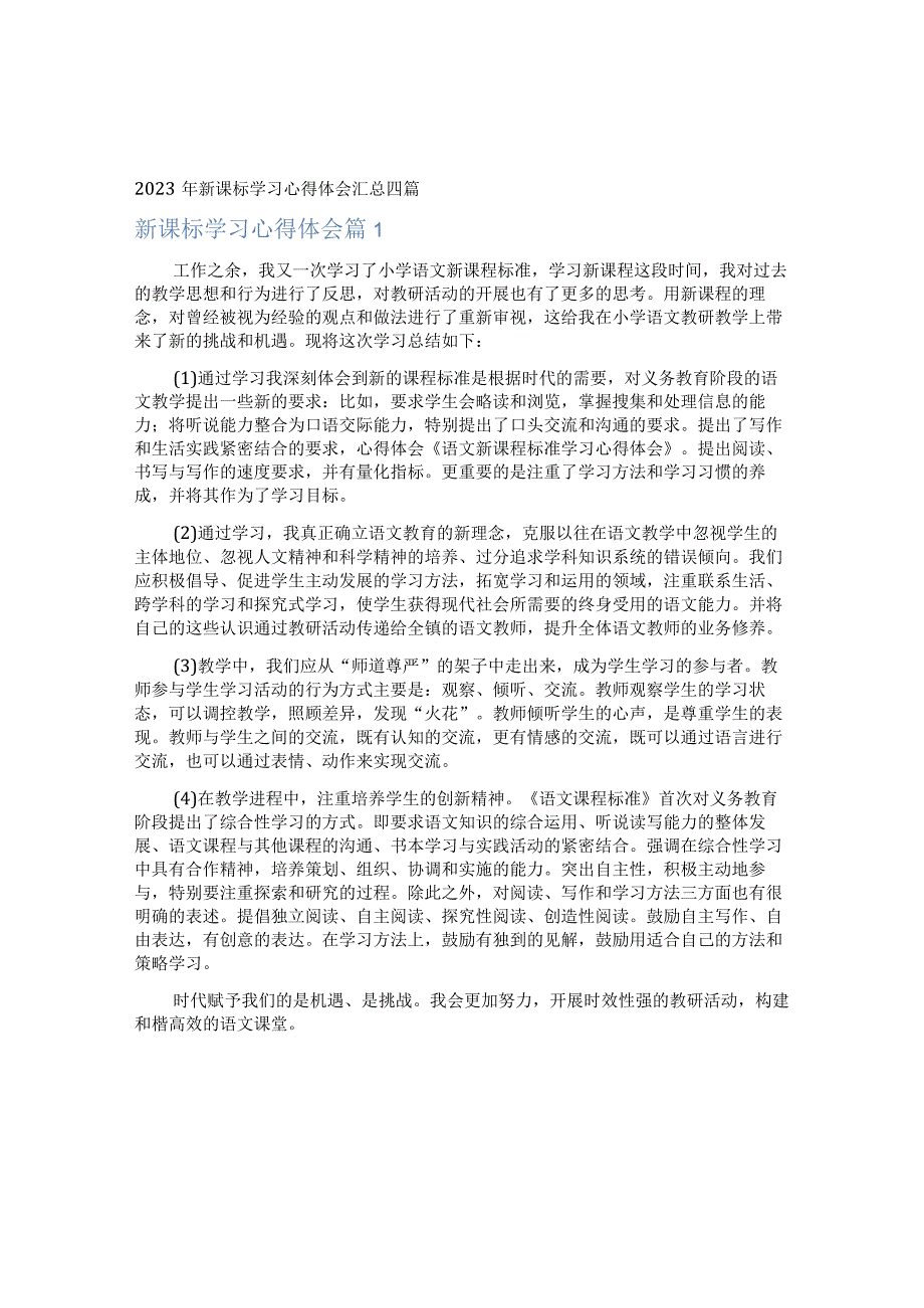 2023年新课标学习心得体会汇总四篇0001.docx_第1页