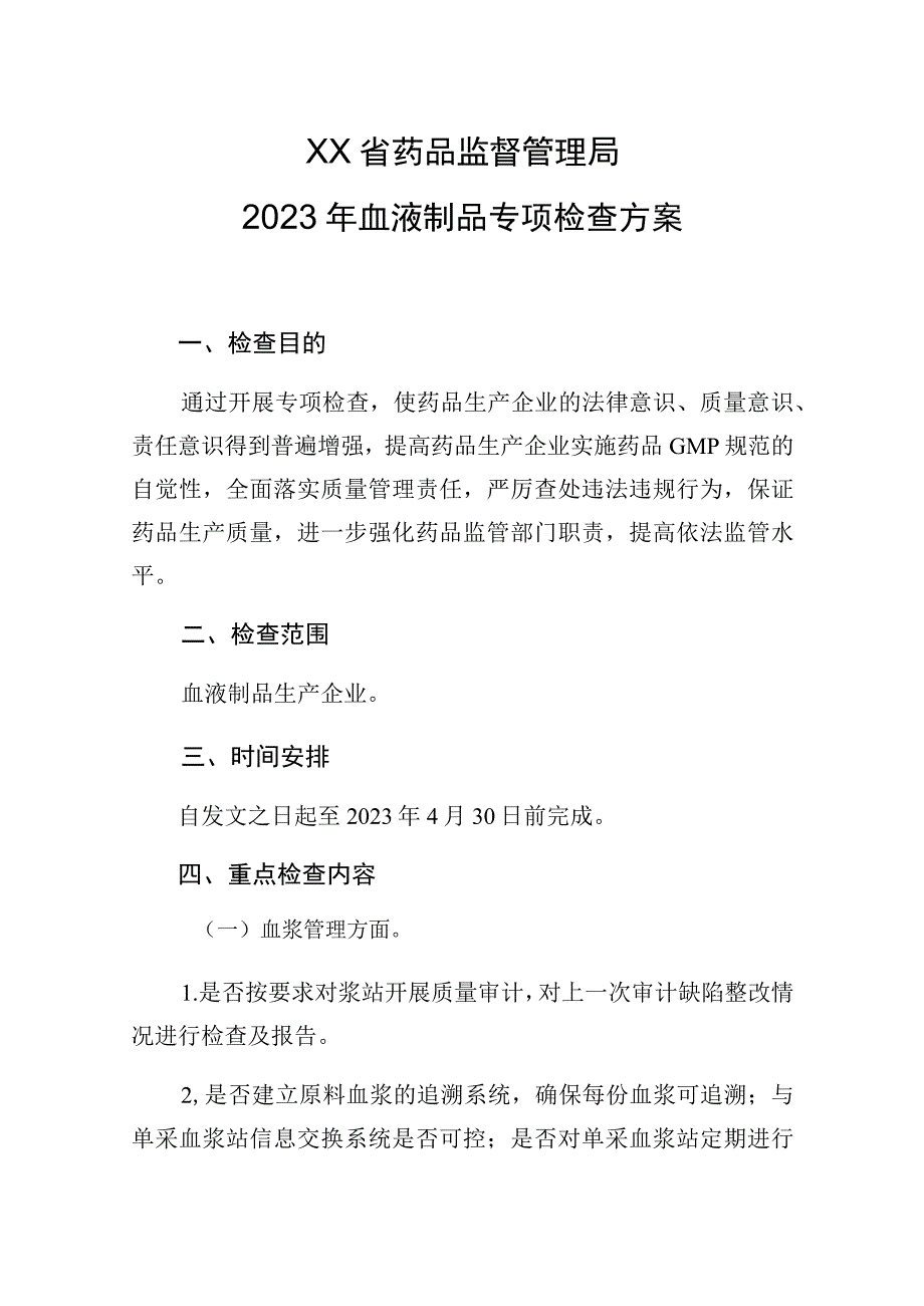 2023年血液制品专项检查方案.docx_第1页