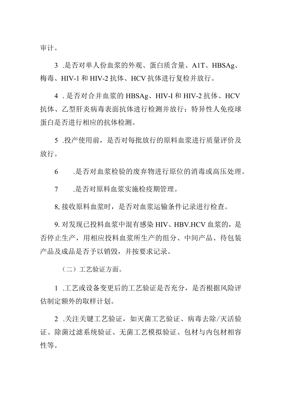 2023年血液制品专项检查方案.docx_第2页