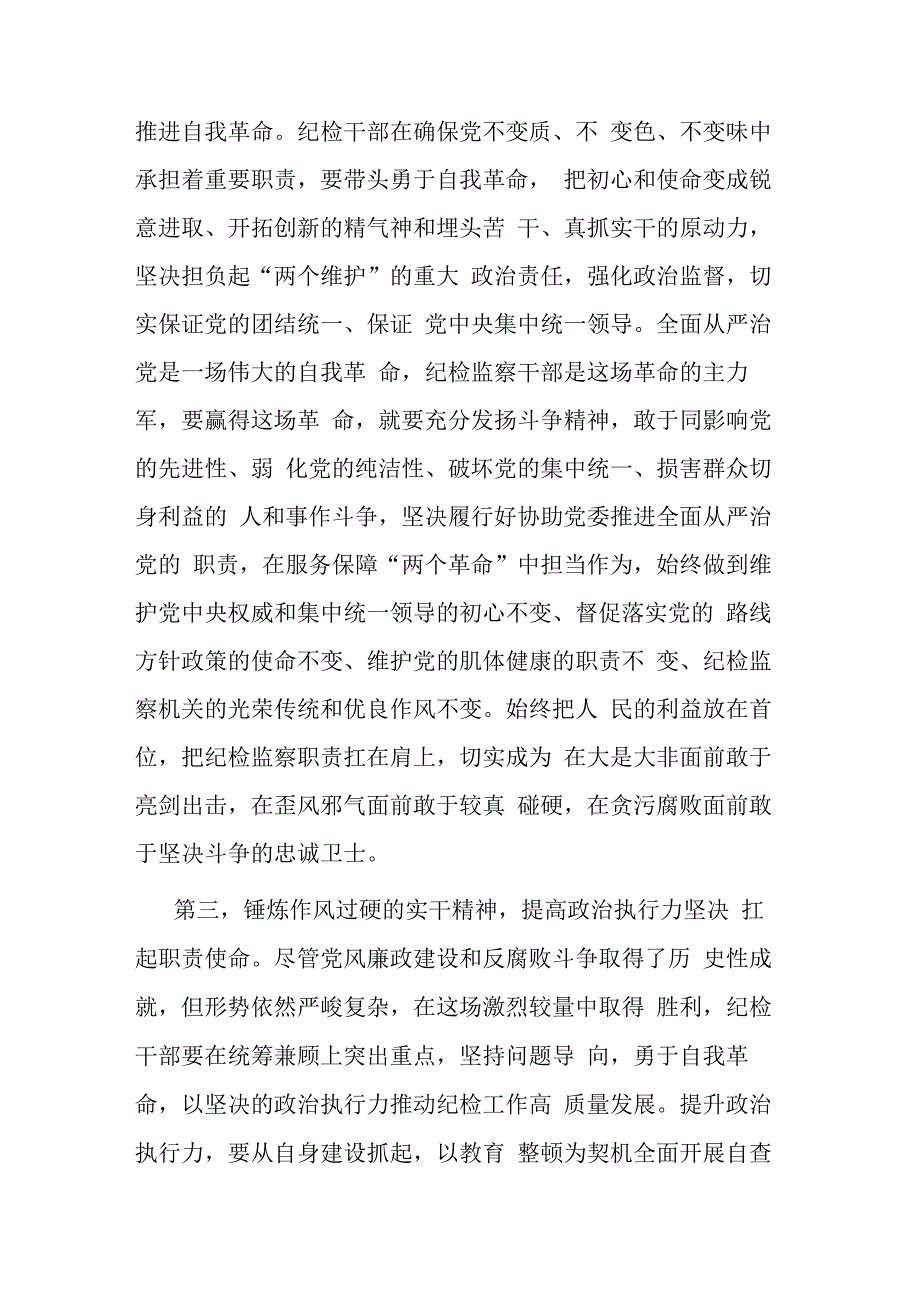 2023年纪检监察干部队伍教育整顿感悟(共二篇).docx_第3页