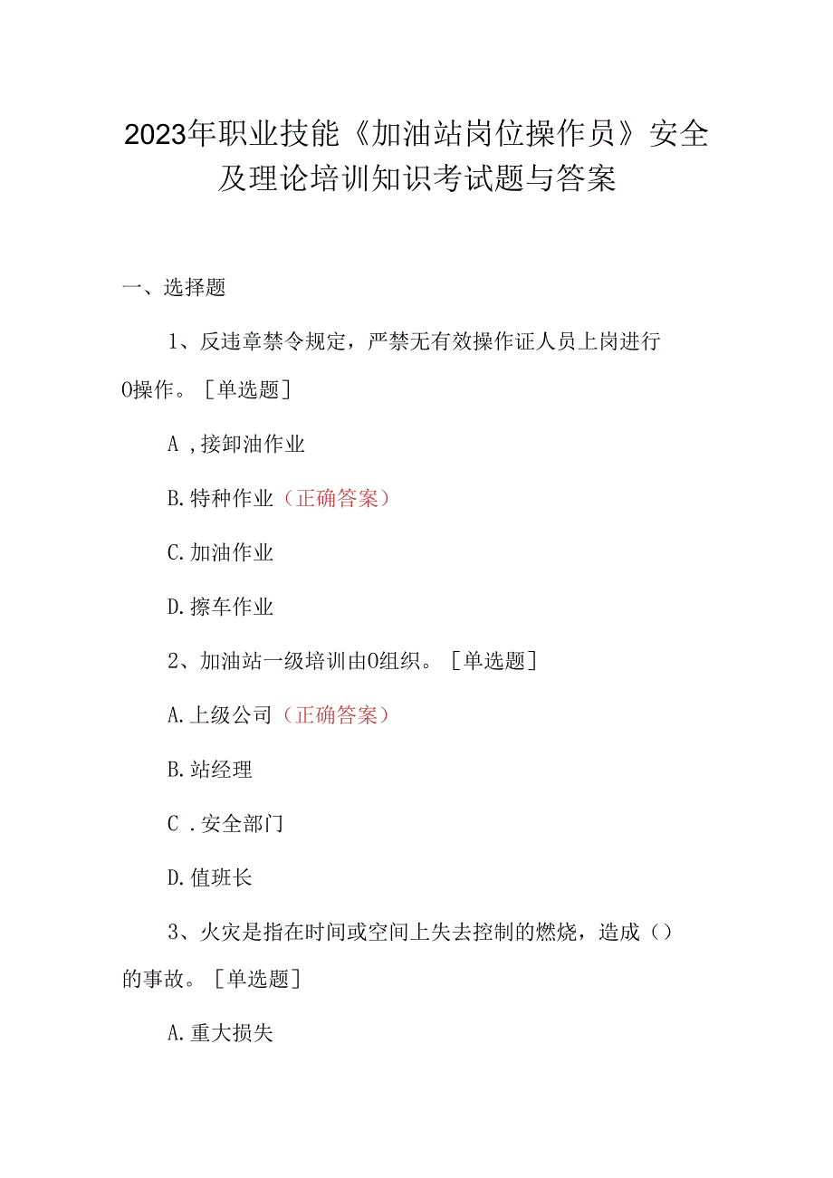 2023年职业技能加油站岗位操作员安全及理论培训知识考试题与答案.docx_第1页