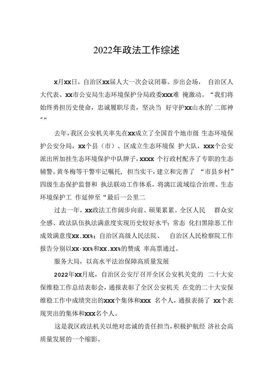 2023年政法工作综述（2篇）.docx_第2页