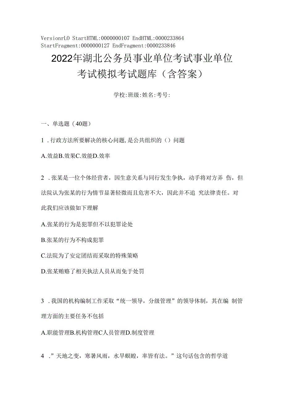 2023年湖北公务员事业单位考试事业单位考试模拟考试题库(含答案).docx_第1页