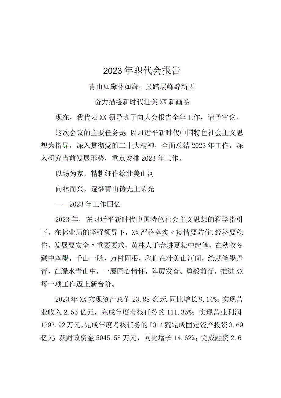 2023年职代会报告.docx_第1页