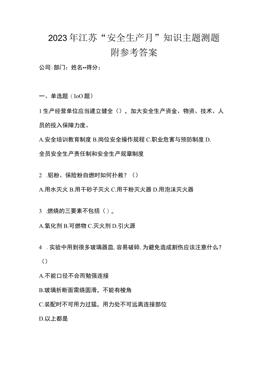 2023年江苏安全生产月知识主题测题附参考答案.docx_第1页