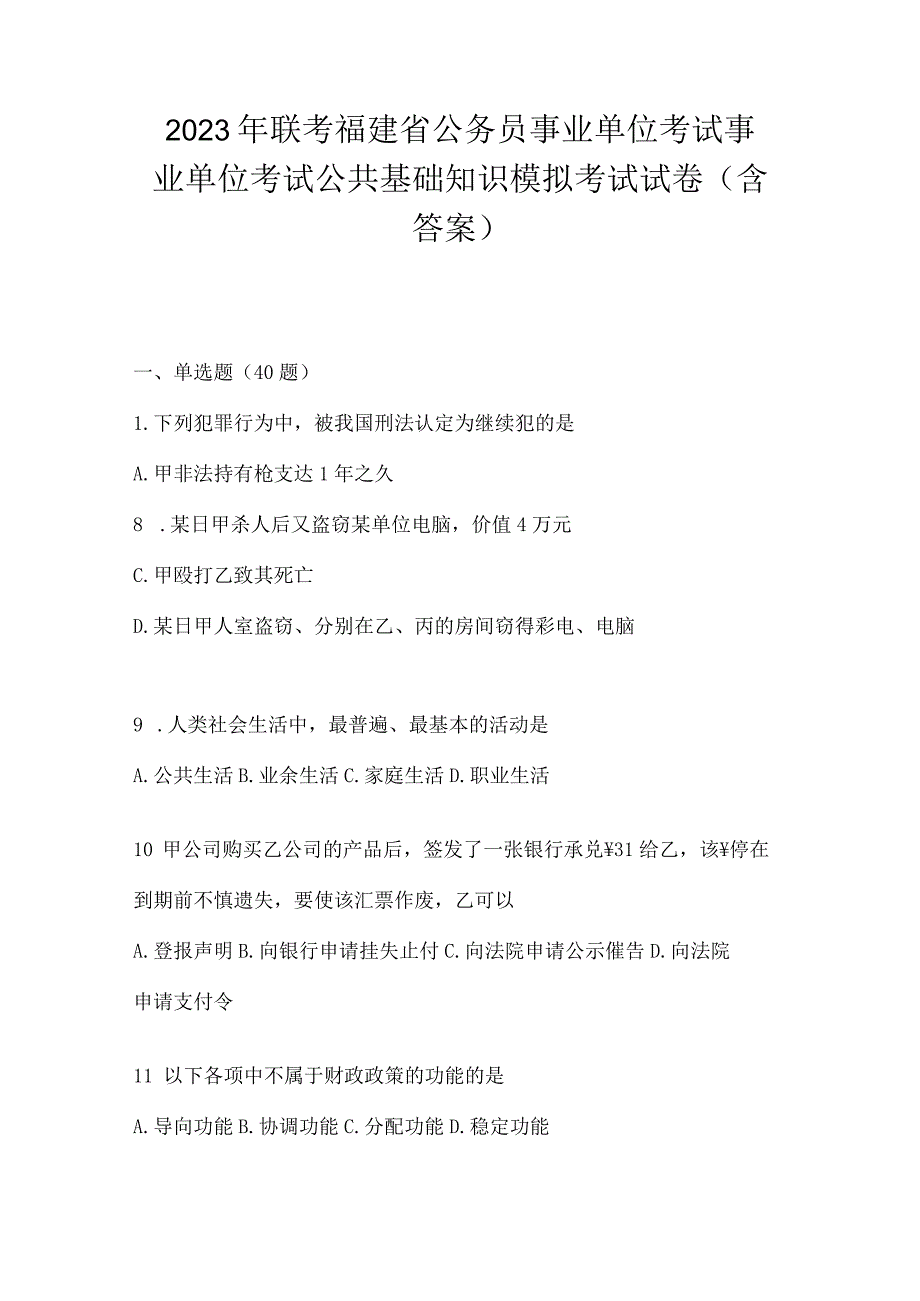 2023年联考福建省公务员事业单位考试事业单位考试公共基础知识模拟考试试卷(含答案).docx_第1页