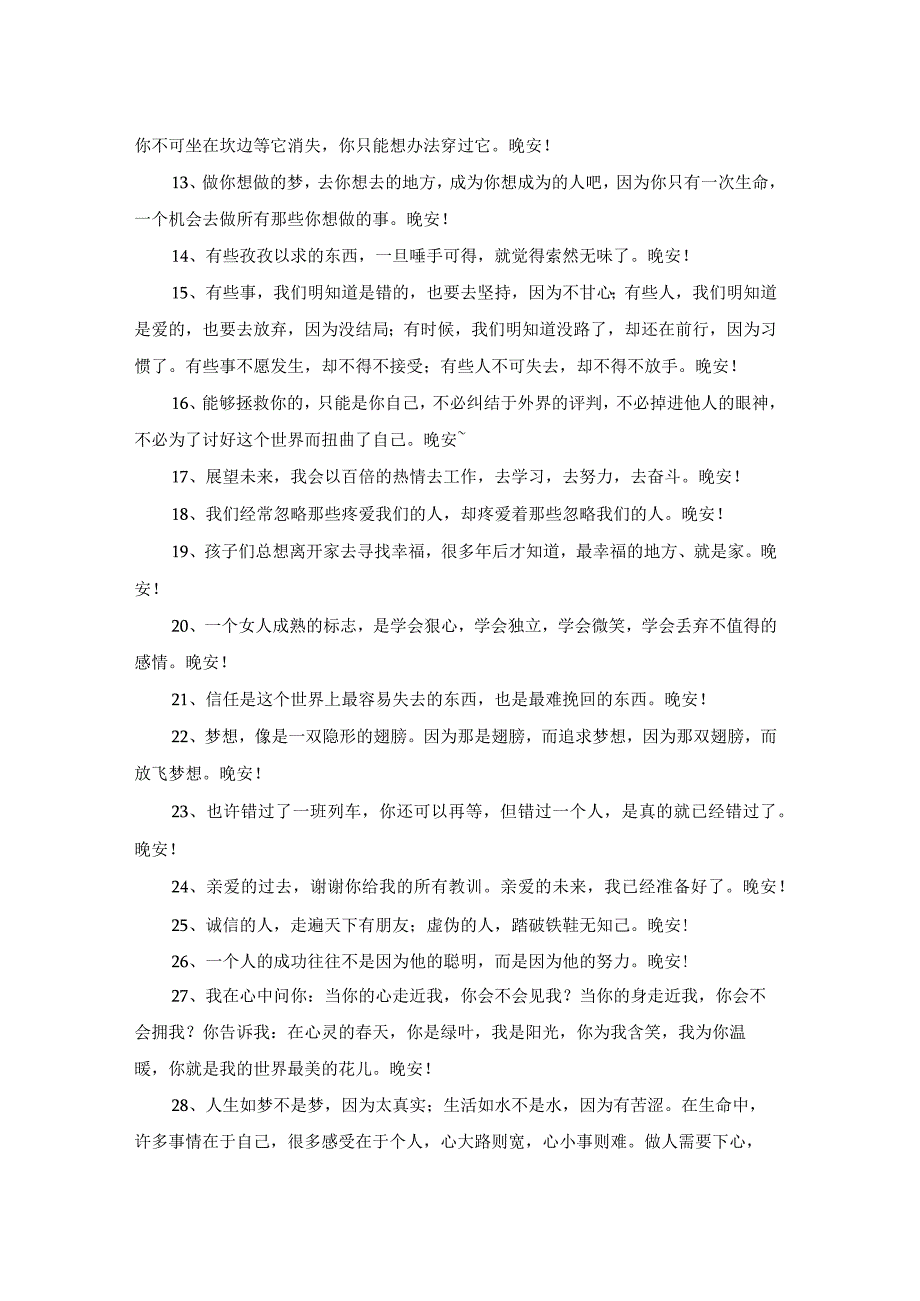 2023年治愈系晚安朋友圈问候语28条.docx_第2页