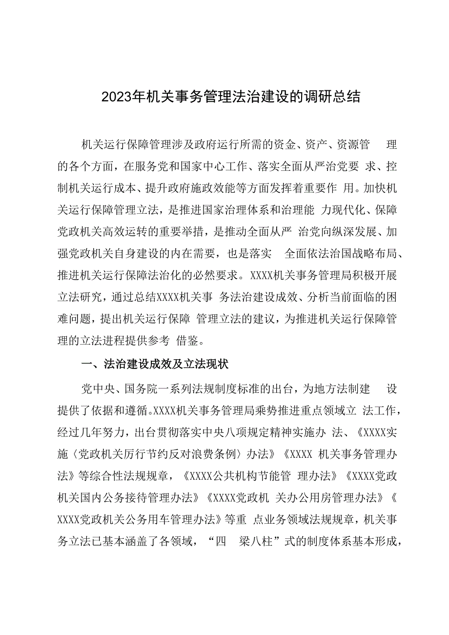 2023年机关事务管理法治建设的调研总结.docx_第1页