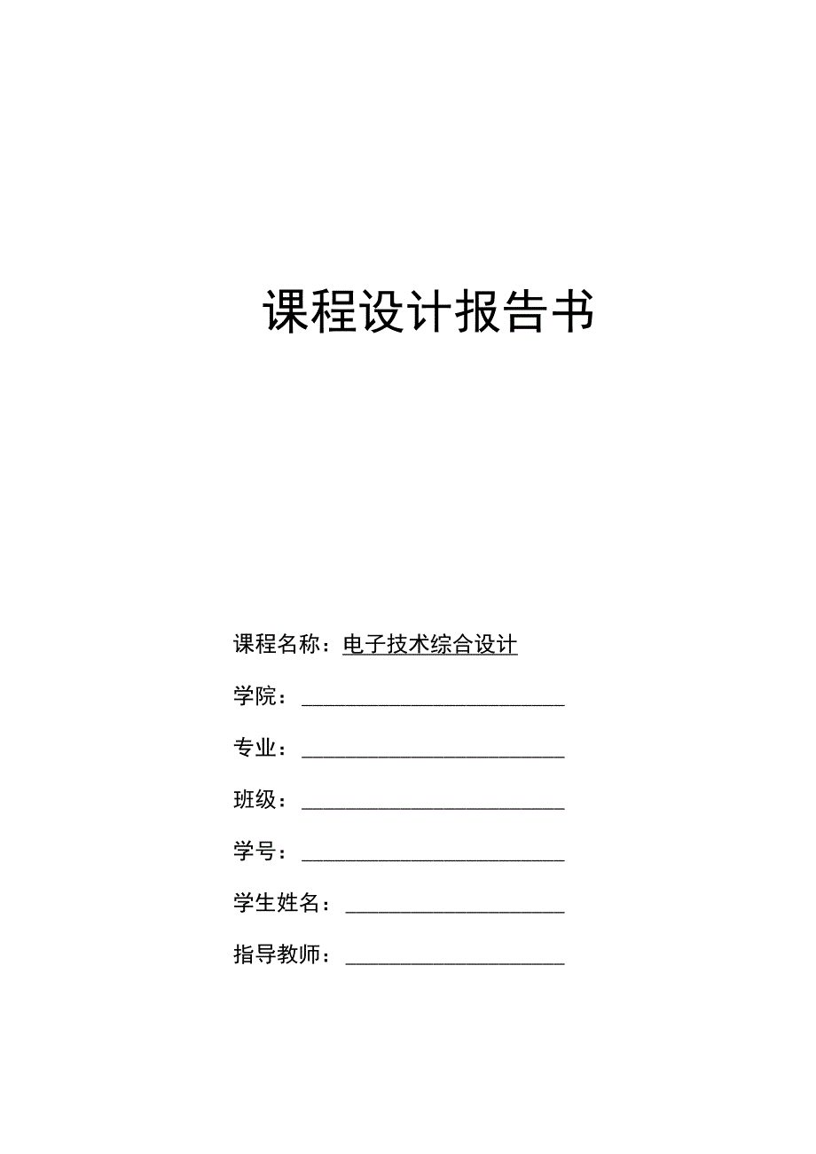 2023年电子技术综合课程设计函数信号发生器的设计0001.docx_第1页