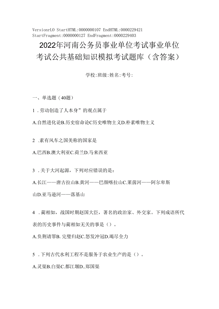 2023年河南公务员事业单位考试事业单位考试公共基础知识模拟考试题库(含答案).docx_第1页