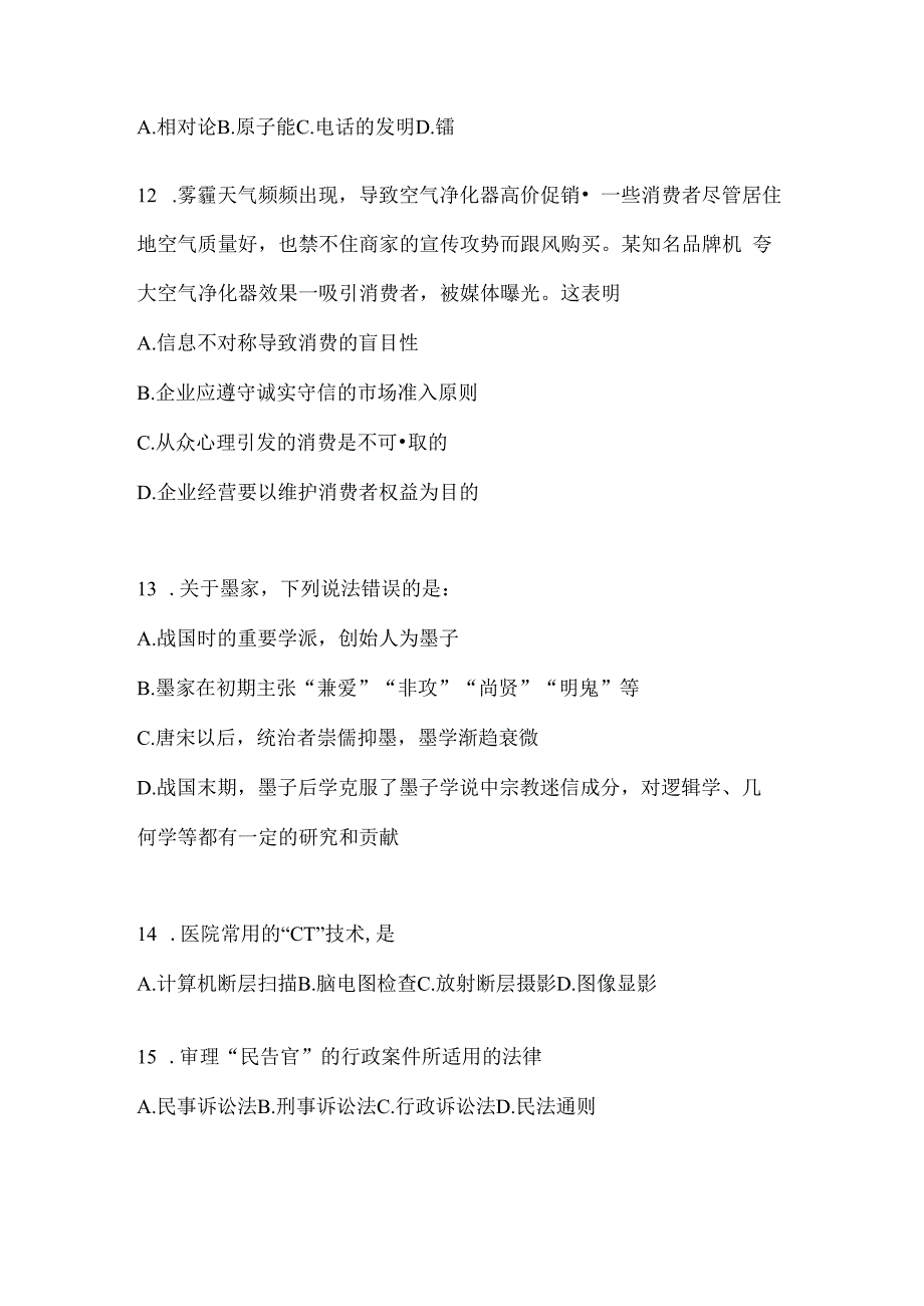 2023年河南公务员事业单位考试事业单位考试公共基础知识模拟考试题库(含答案).docx_第3页